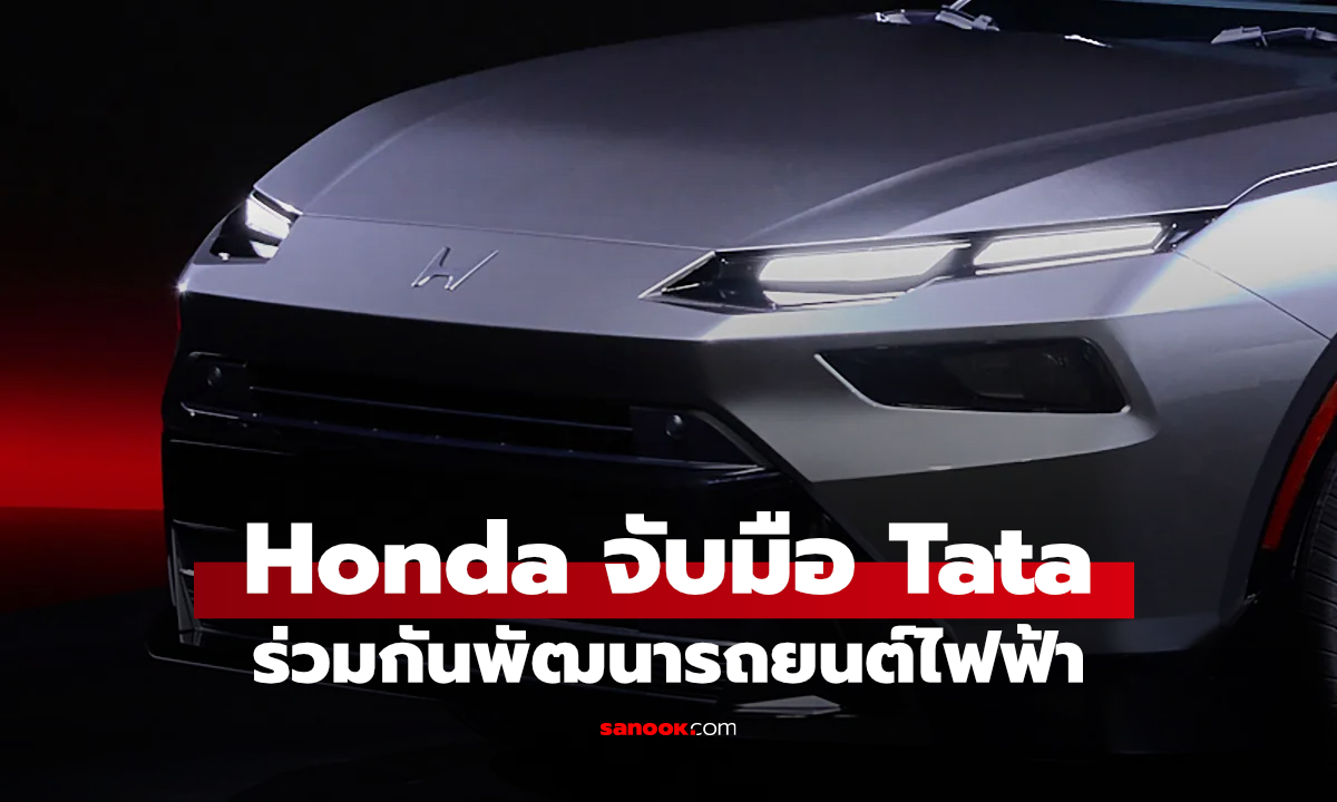 Honda จับมือ Tata Technologies พัฒนารถยนต์ยุคใหม่ เน้นซอฟต์แวร์และ AI