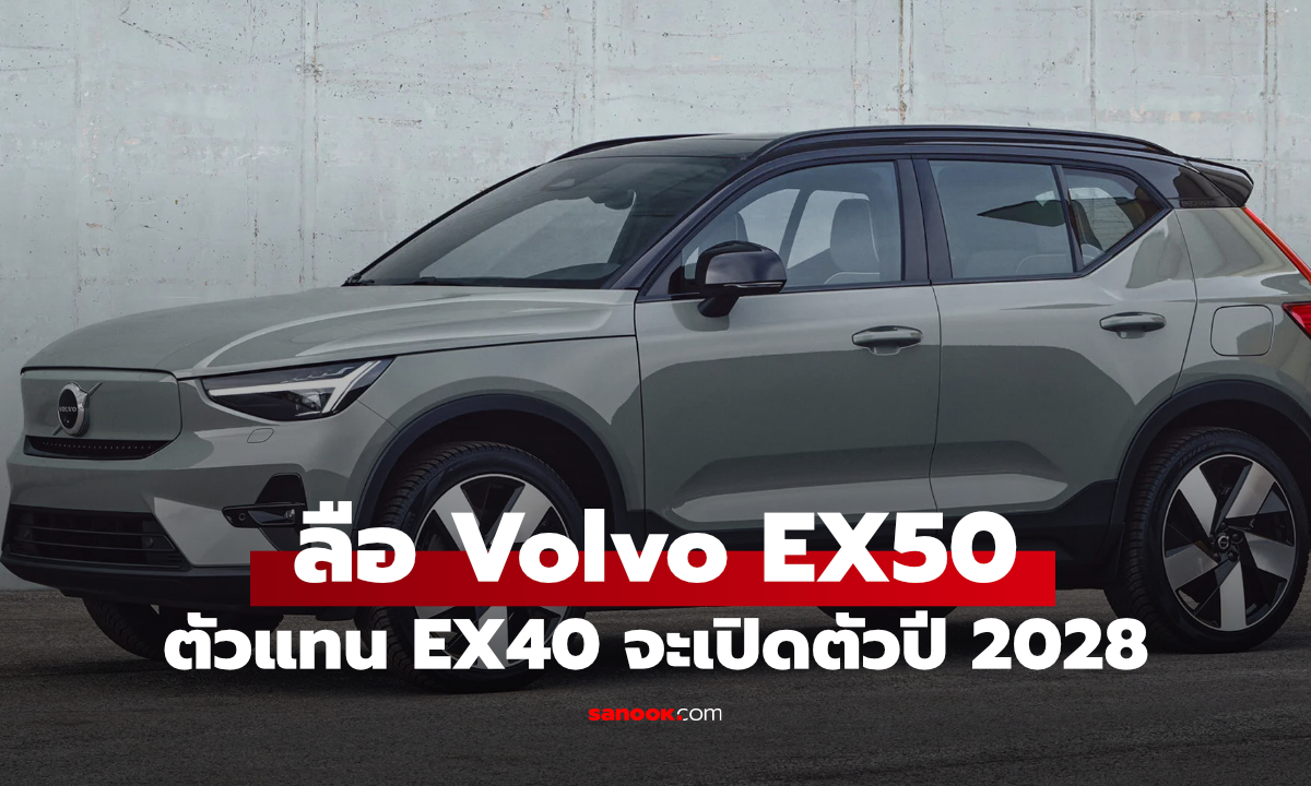 Volvo EX50 ลุ้นเปิดตัวปี 2028 ว่าที่ SUV ไฟฟ้ารุ่นใหม่ของค่ายสวีเดน