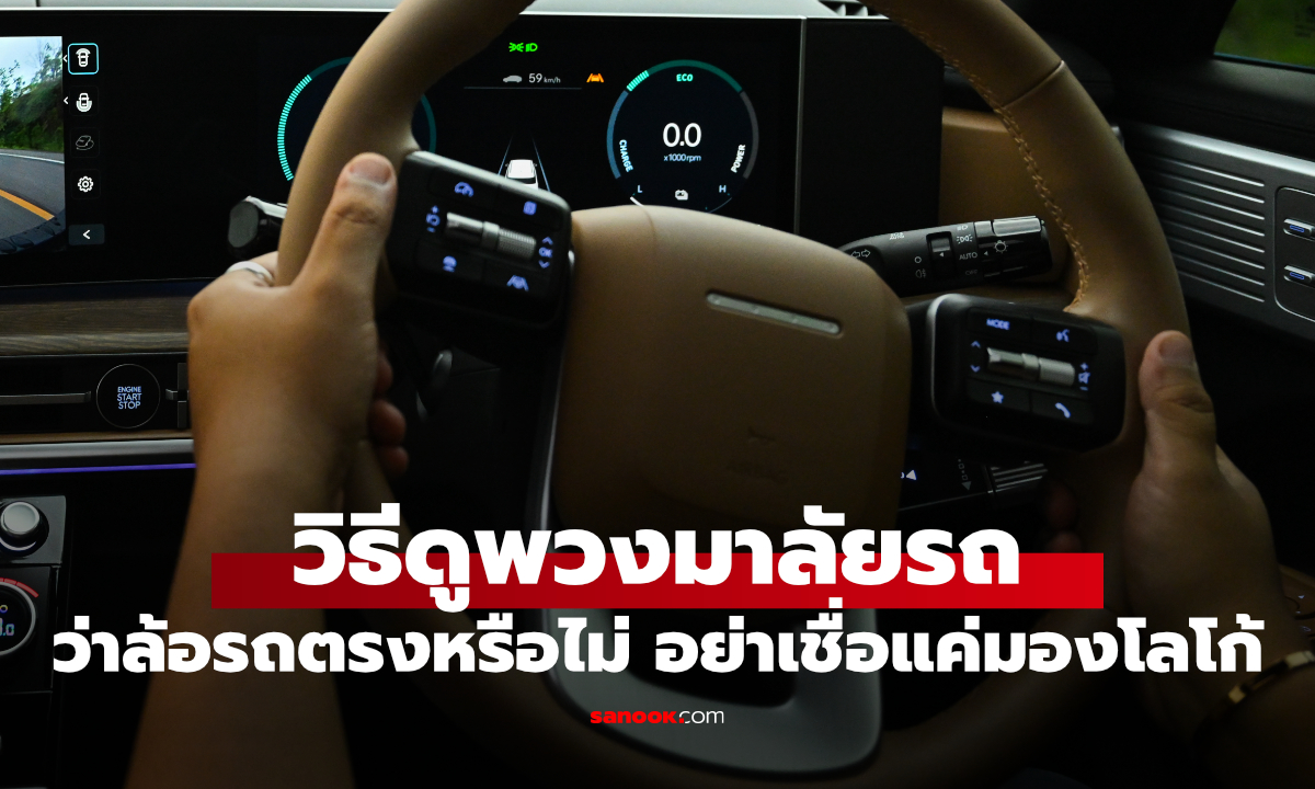 ตั้งพวงมาลัยตรงกับโลโก้ แต่รถยังเลี้ยว เกิดจากอะไร เช็คก่อนขับต่อ!