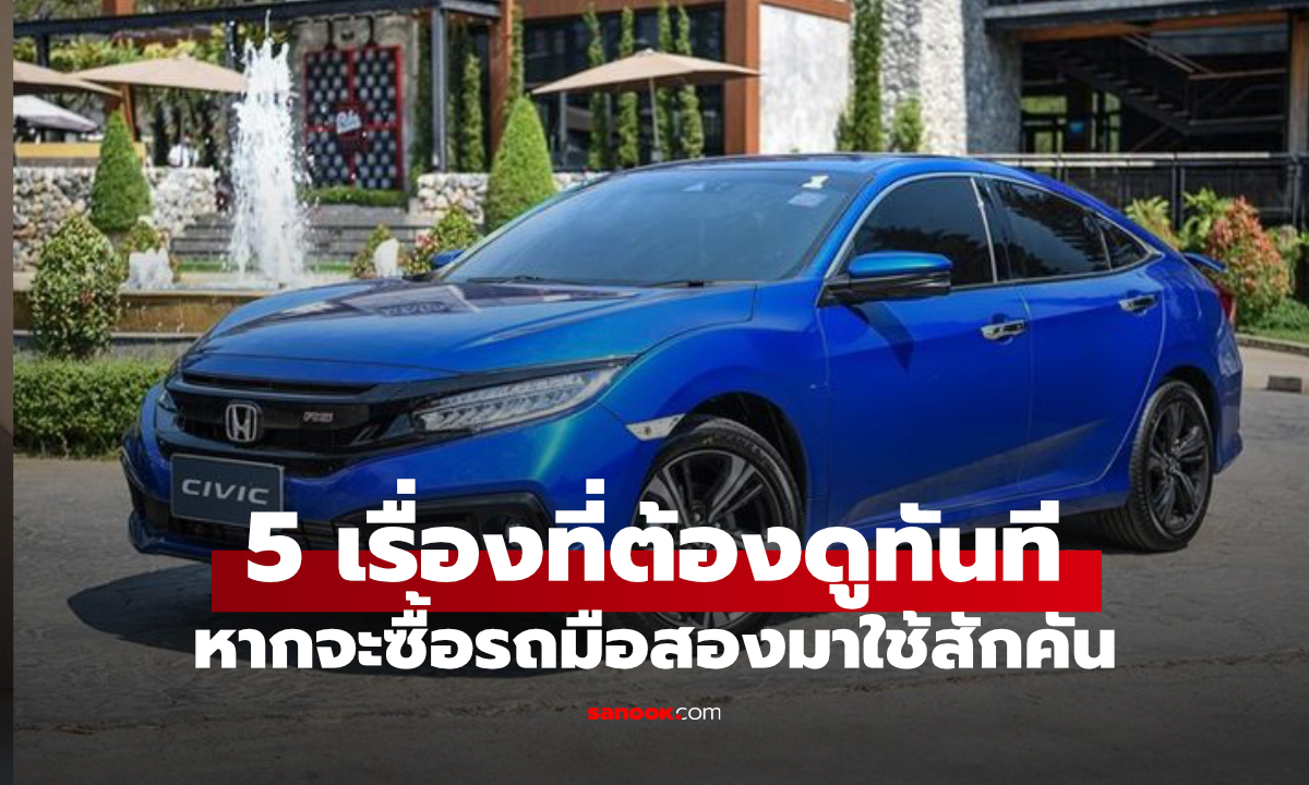 5 เรื่องที่ควรคิดก่อนซื้อรถมือสอง ที่ใครมองไว้ต้องรู้ก่อนจ่ายเงิน