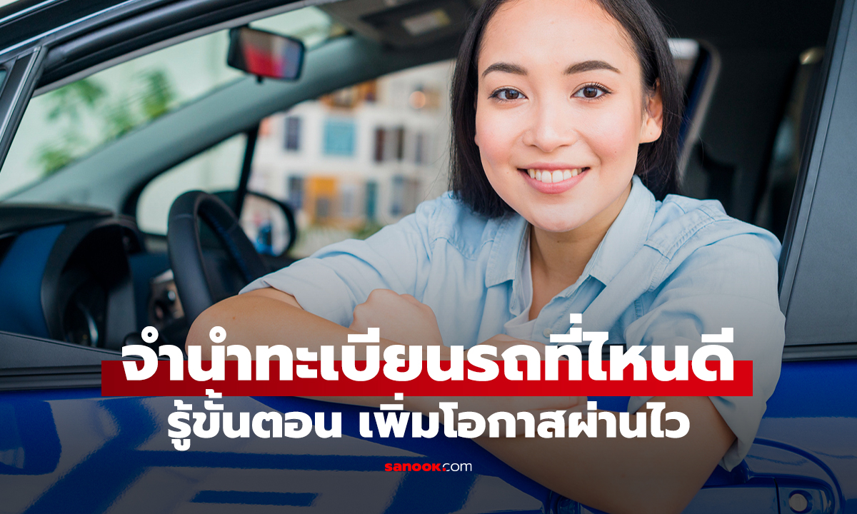 จำนำทะเบียนรถที่ไหนดี พร้อมรู้ขั้นตอน เพิ่มโอกาสอนุมัติไว ปลอดภัย ได้เงินก้อน