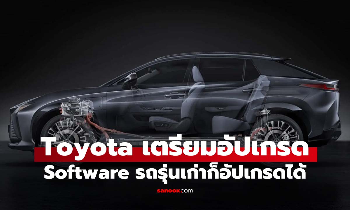 Toyota เตรียมอัปเกรดรถรุ่นเก่าผ่านซอฟต์แวร์ เพิ่มฟีเจอร์ใหม่โดยไม่ต้องเปลี่ยนรถ