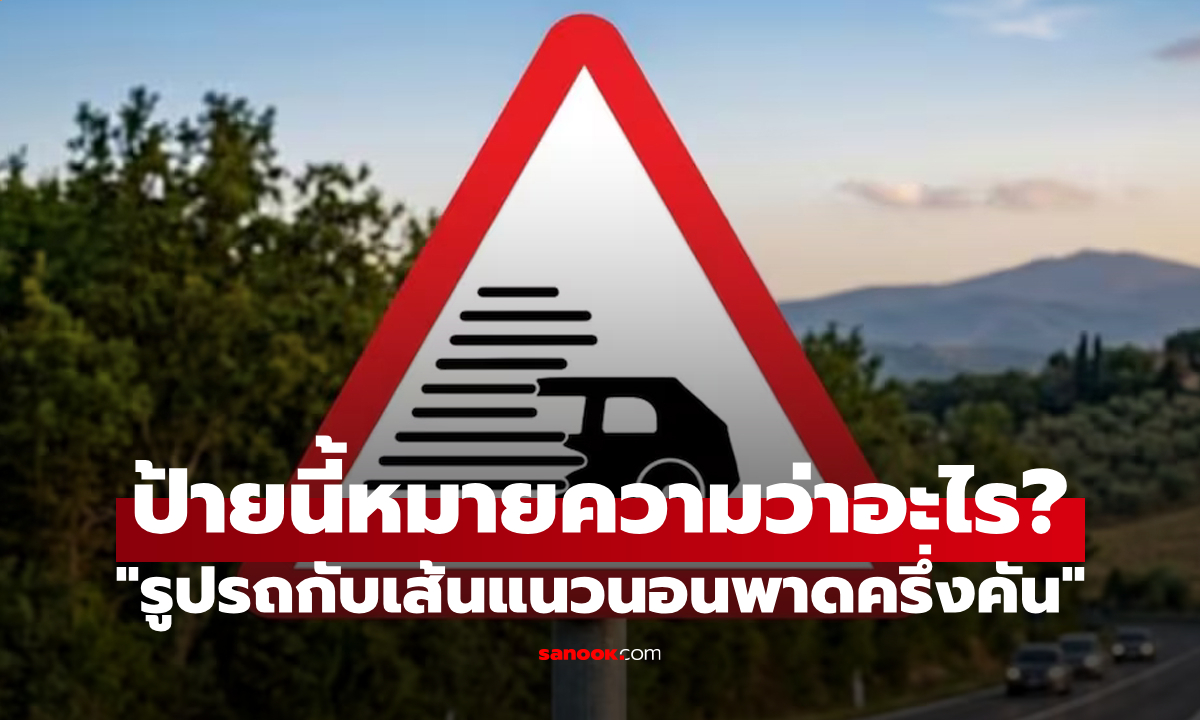 ป้ายสามเหลี่ยมขอบแดง "รูปรถกับเส้นแนวนอน" หมายถึงอะไร?