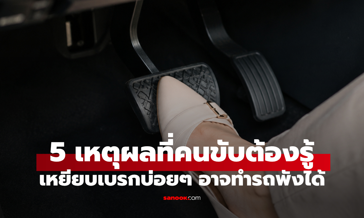 5 เหตุผล ขับรถแล้วเบรกบ่อย ทำไมรถถึงพังและสึกหรอเร็วกว่าที่คิด?