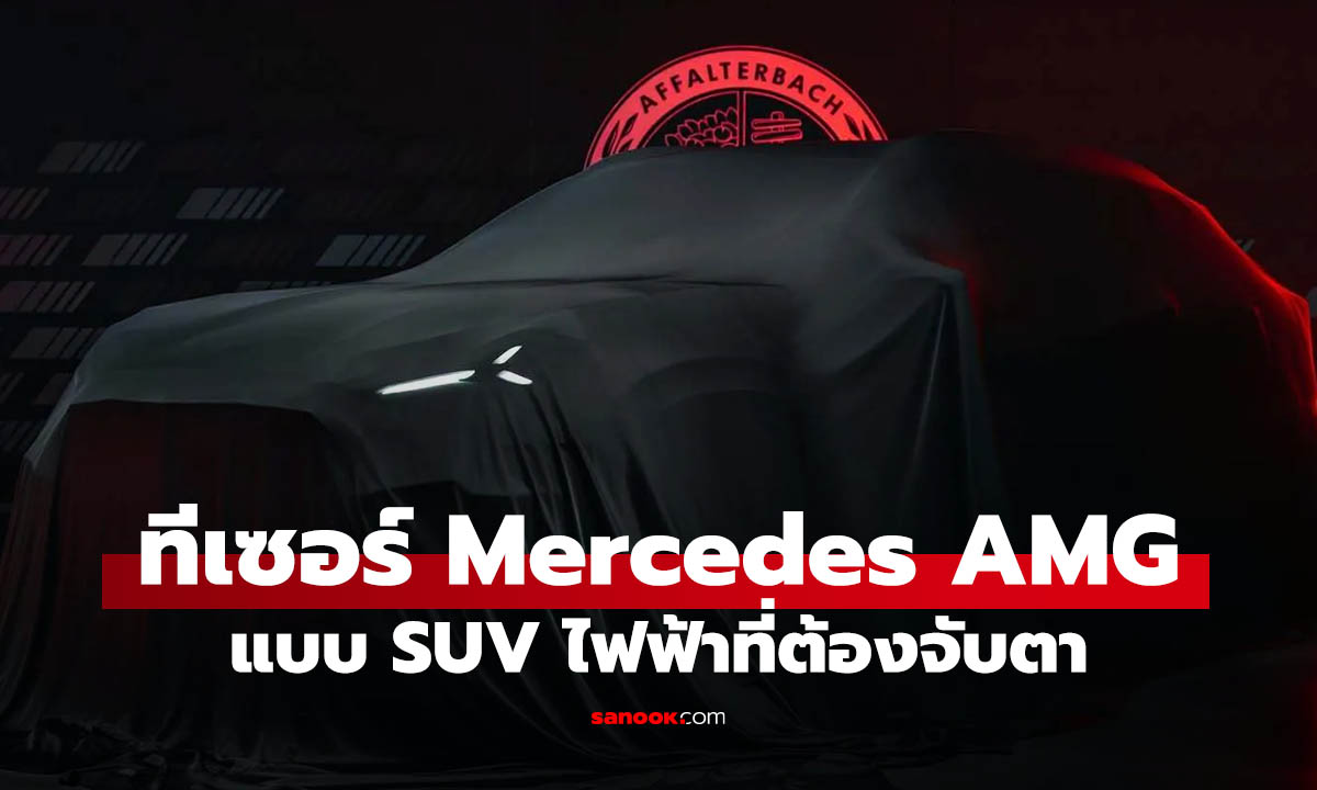 AMG เอาจริง! SUV ไฟฟ้ารุ่นใหม่โผล่ทีเซอร์ ลุ้นพลังทะลุ 1,000 แรงม้า