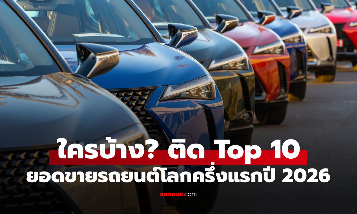 10 อันดับยอดขายรถยนต์โลก ครึ่งแรกปี 2026 จีนมาแรง 3 ค่ายติด Top 10