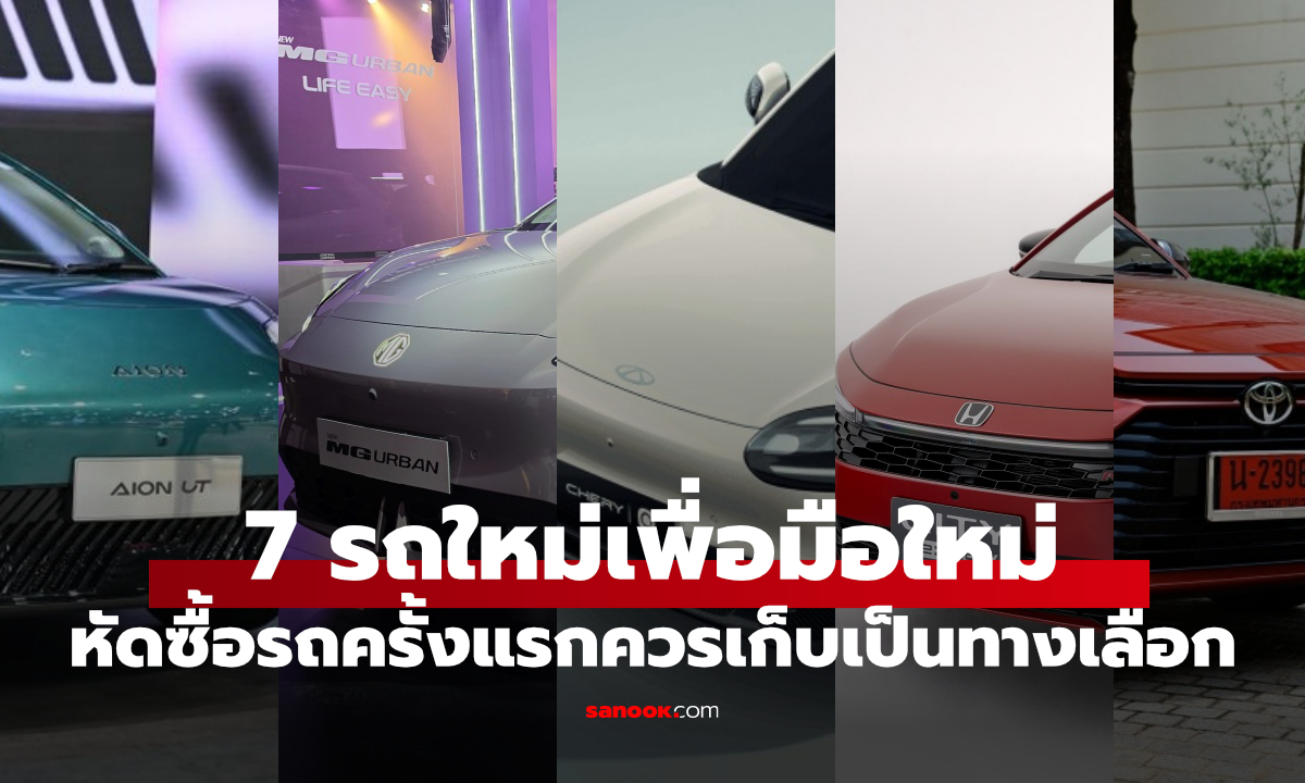 7 รถใหม่ไม่เกิน 6 แสน มือใหม่ หรือ คนทำงานใหม่ ซื้อได้ไม่มีปัญหา