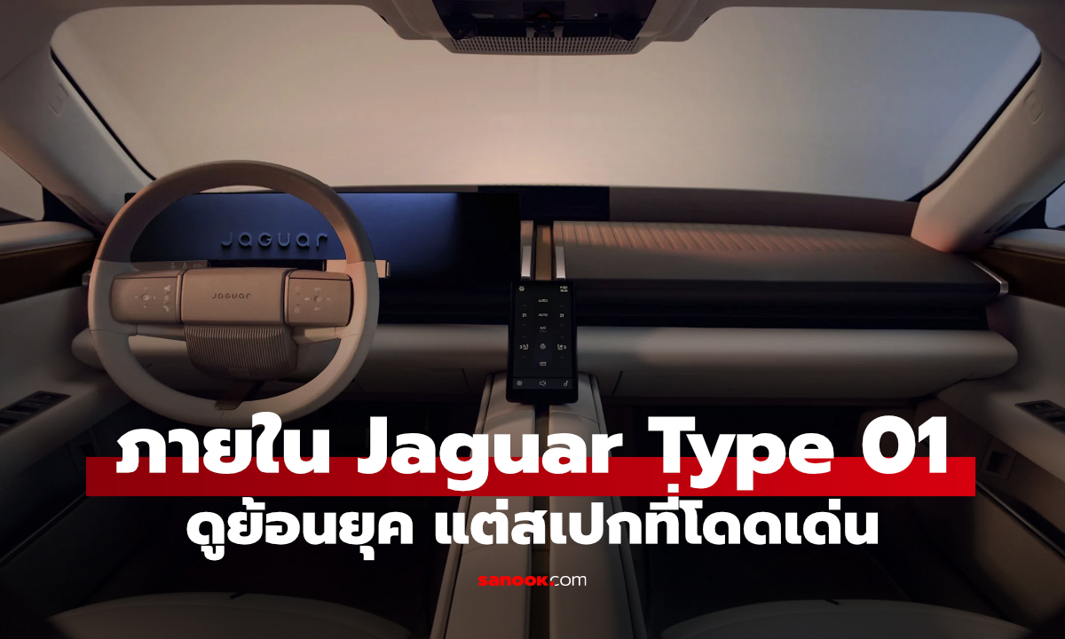 Jaguar Type 01 เผยภายในครั้งแรก รถไฟฟ้าเกือบ 1,000 แรงม้า แต่ไม่เน้นจอใหญ่