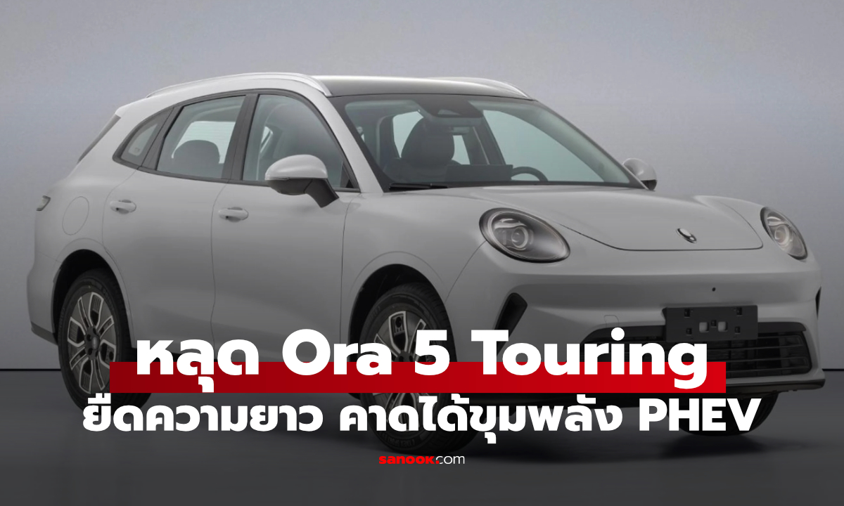 GWM Ora 5 Touring โผล่ในจีน! ตัวถังใหญ่ขึ้น พร้อมขุมพลัง PHEV