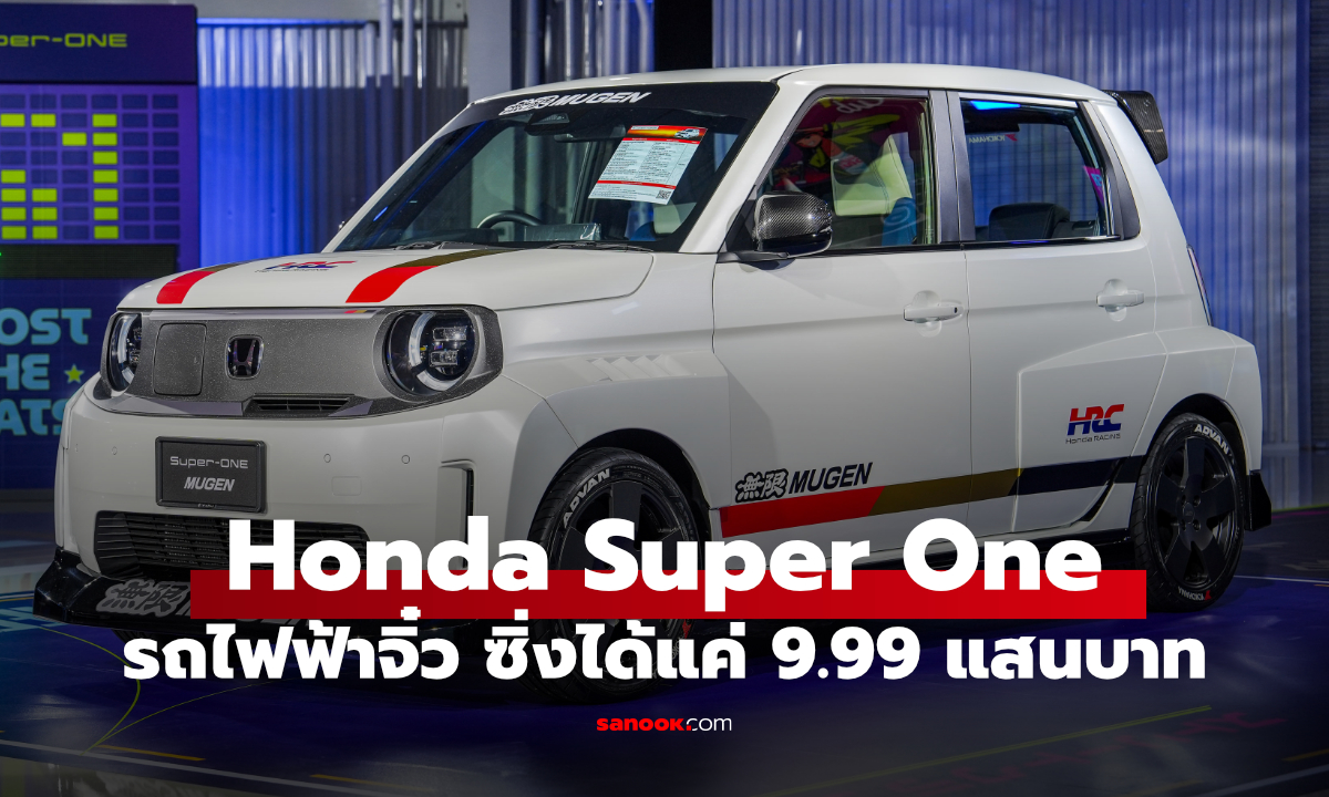 เปิดราคา Honda Super-ONEในเมืองไทย 990,000 บาท สายซิ่งตัวจิ๋วต้องรีบคว้า