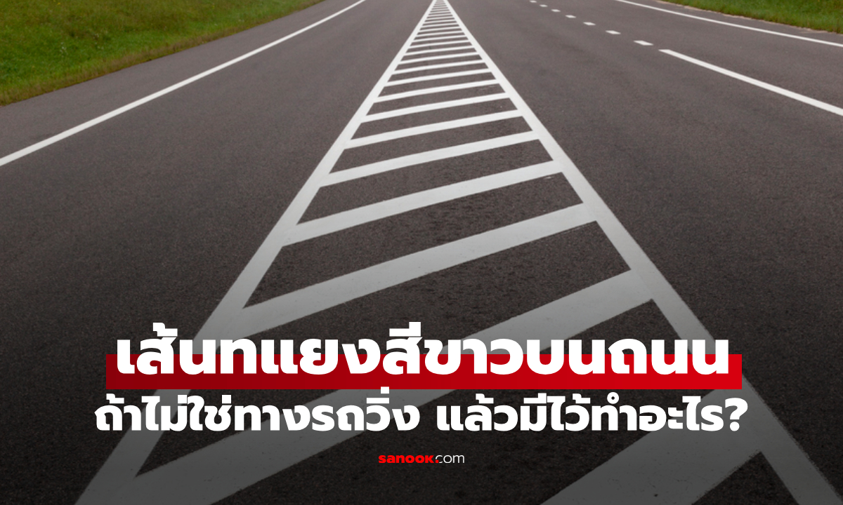 เส้นทแยงสีขาวบนถนน ถ้าไม่ใช่ทางรถวิ่ง แล้วมีไว้ทำอะไร?