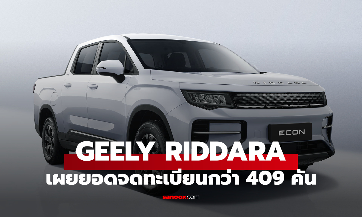 RIDDARA ยอดจดทะเบียนเดือนกรกฎาคม 409 คัน ขึ้นอันดับ 4 ตลาดกระบะ 4 ประตูไทย