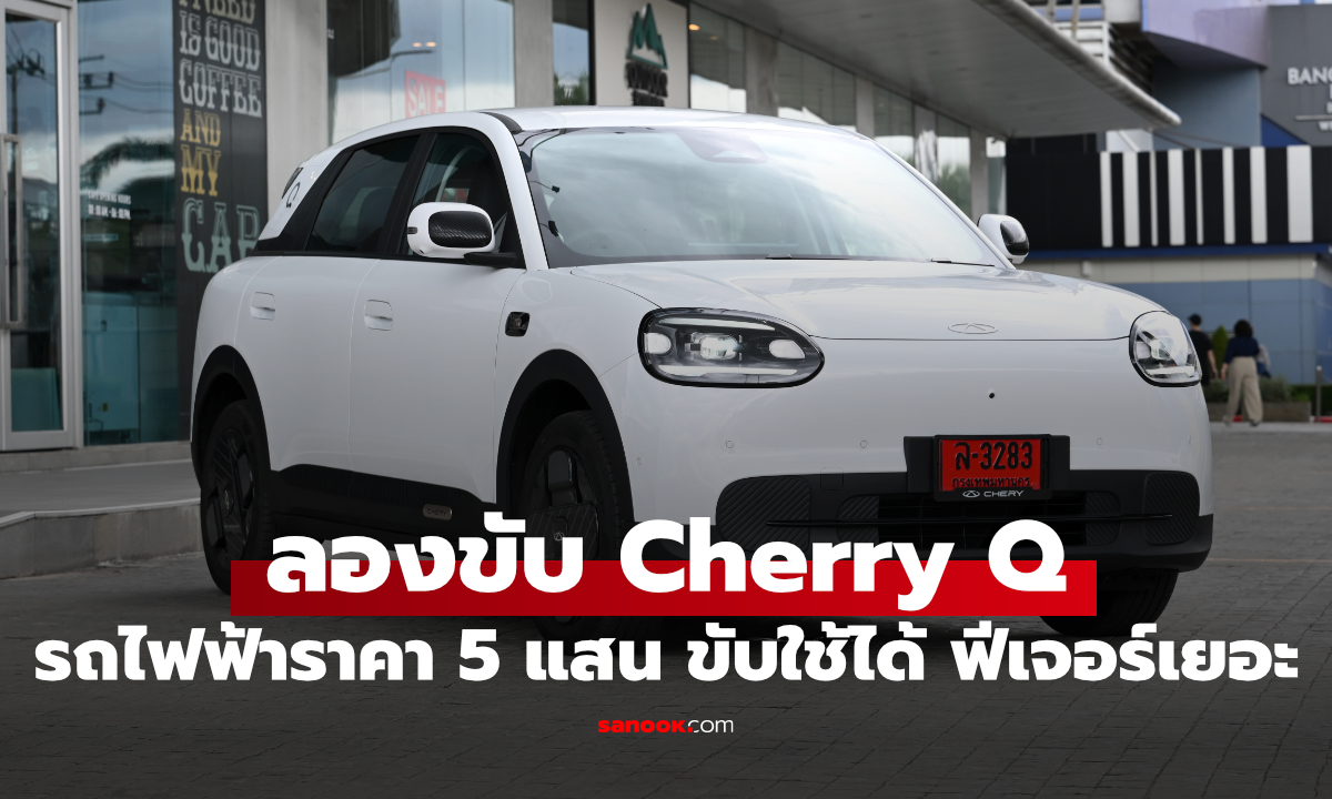 รีวิว Chery Q ขับจริง 1 วันเต็ม EV 5 แสนบาท ใช้ในเมืองดีไหม?