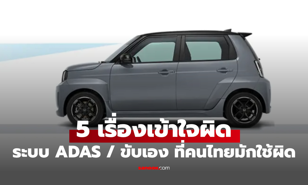 5 เรื่องเข้าใจผิดเกี่ยวกับ ADAS และระบบขับเอง จนเกิดอุบัติเหตุ