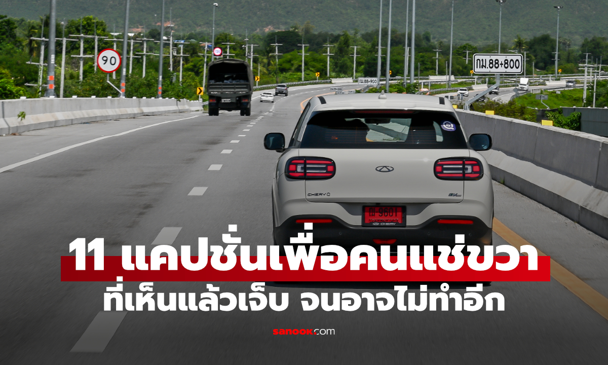 10 แคปชั่นรถแช่ขวา เอาไว้โพสต์บ่นลง Social แบบเจ็บๆ
