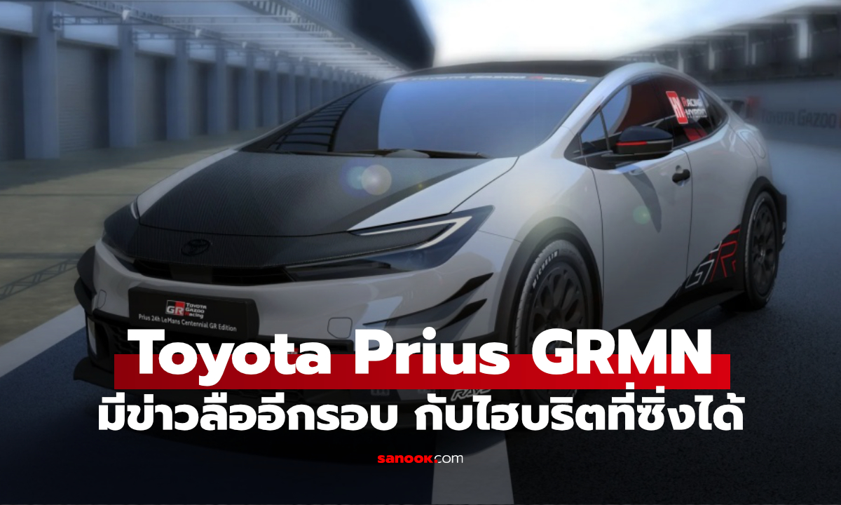 Toyota Prius GRMN อาจมา! เปลี่ยนรถไฮบริดสายประหยัดให้กลายเป็นตัวแรงจาก GR
