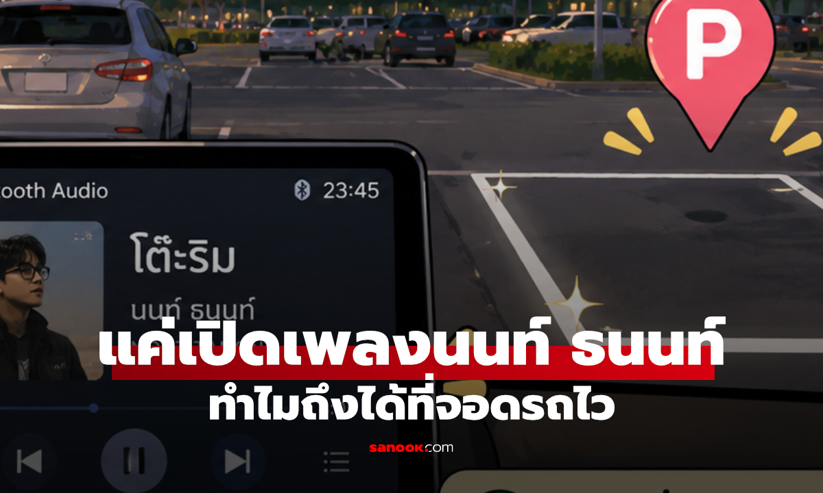 ทำไมคนไทยเชื่อว่า ‘นนท์ ธนนท์’ ช่วยหาที่จอดรถได้? เรื่องนี้มีที่มา
