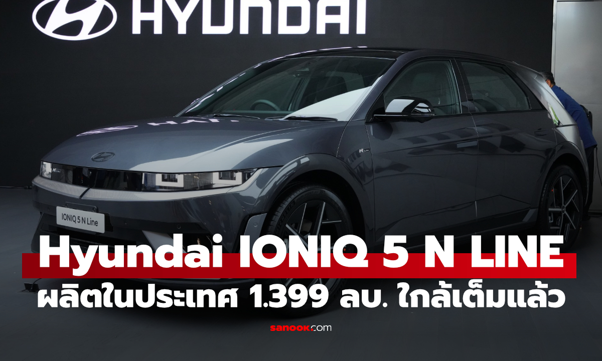 รีบเลย! Hyundai IONIQ 5 N Line ราคา 1.399 ล้านบาทใกล้เต็มโควต้าแล้วนะ