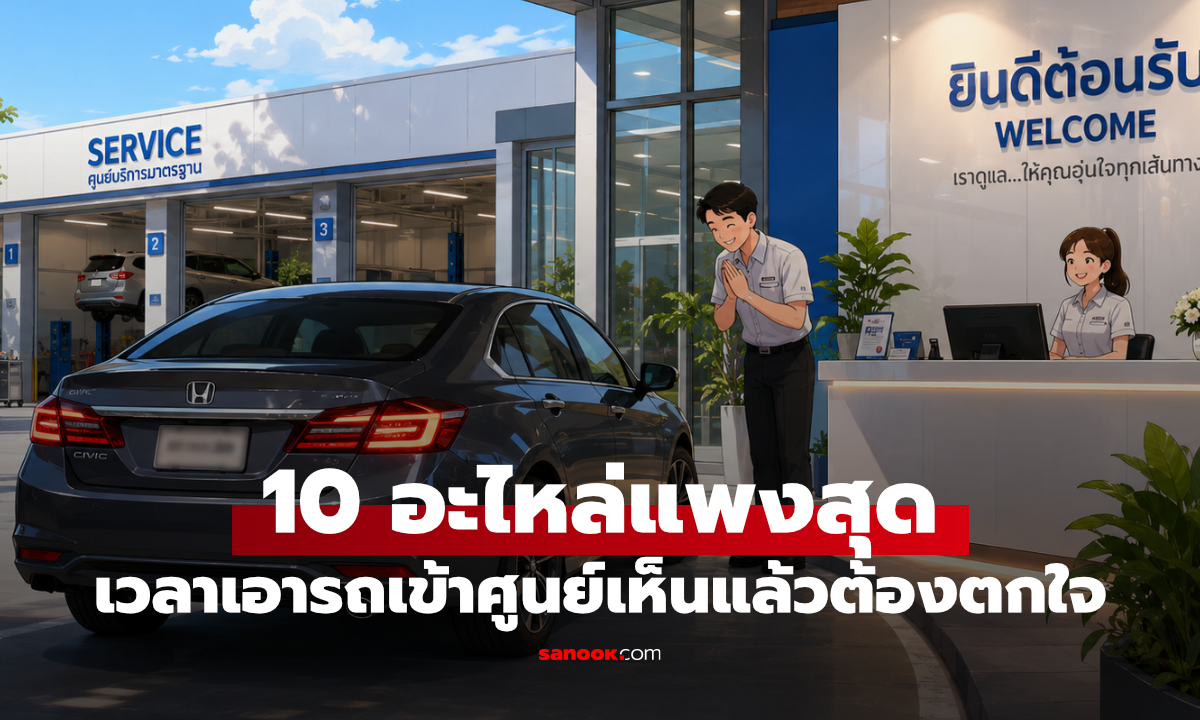 10 อะไหล่รถที่เข้าอู่แล้วอาจเจอบิลแทบจุก เครื่องยนต์ไม่ใช่ของแพงสุด?
