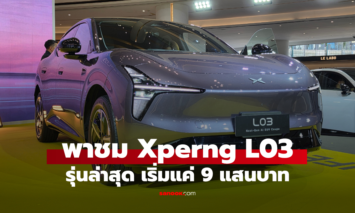 ชมรอบคัน XPENG เปิดตัว THE NEW L03 รถยนต์ไฟฟ้า AI SUV Coupe วิ่งไกล 600 กม.