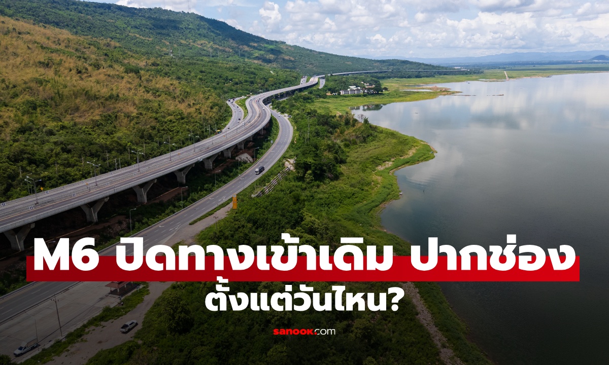 มอเตอร์เวย์ M6 ปิดทางเข้าเดิม ปากช่อง เริ่ม 21 ส.ค. 2569 เป็นต้นไป ต้องใช้ทางไหน?