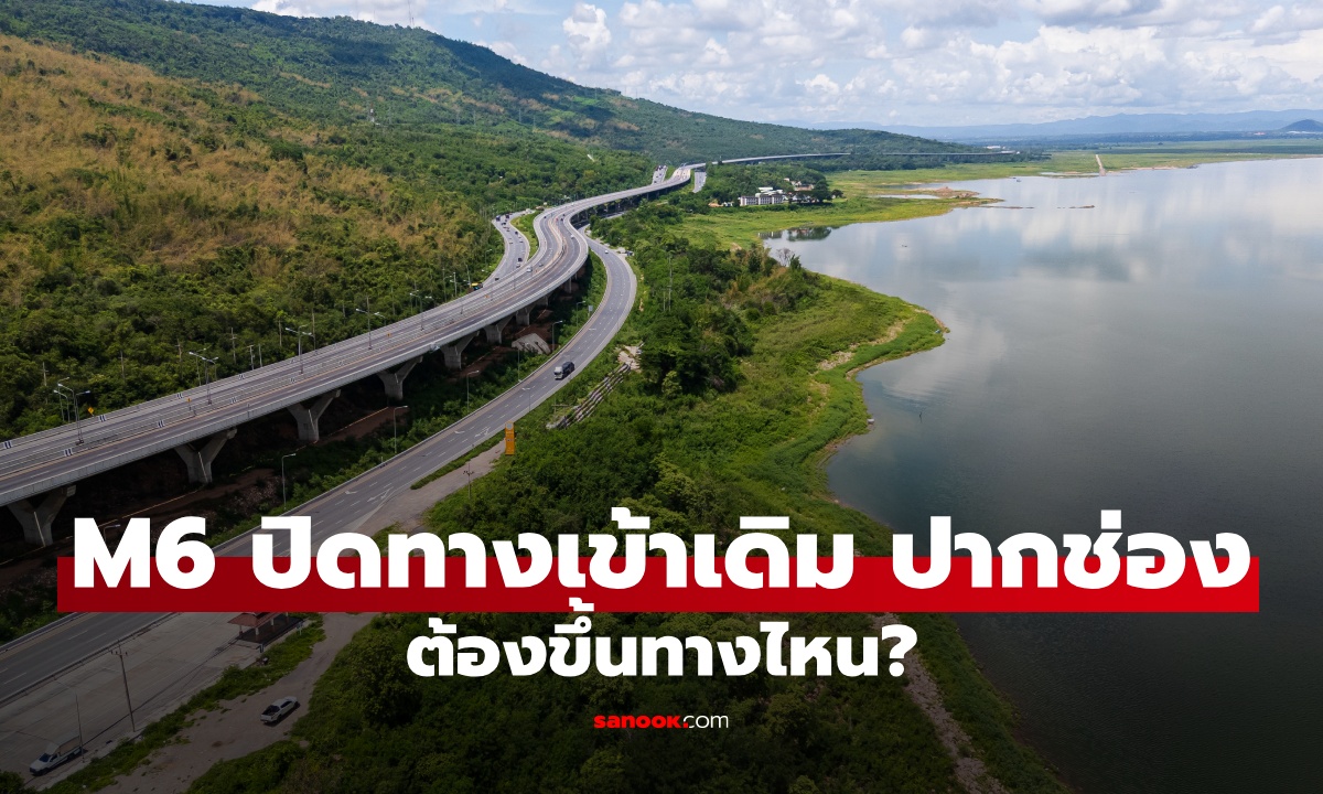 มอเตอร์เวย์ M6 ปิดทางเข้าเดิม ปากช่อง เริ่ม 21 ส.ค. 2569 เป็นต้นไป ต้องใช้ทางไหน?