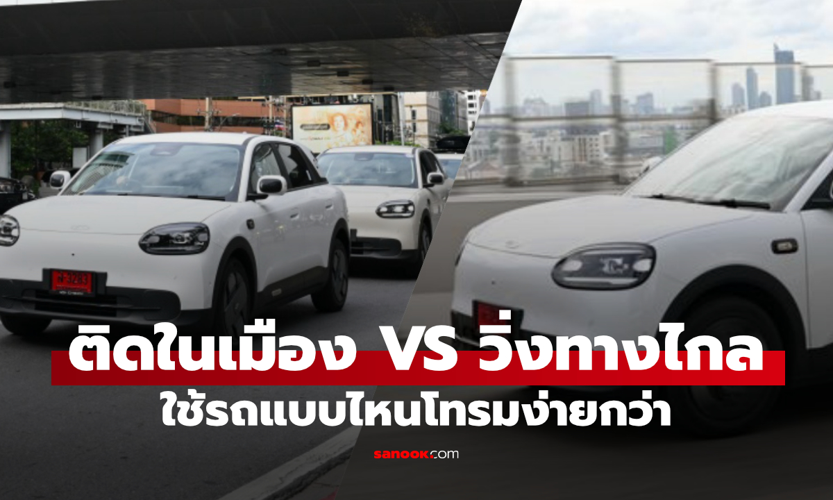 “รถไมล์ 50,000 ใช้แต่ในเมือง vs 100,000 ทางไกล คันไหนโทรมกว่ากัน?”