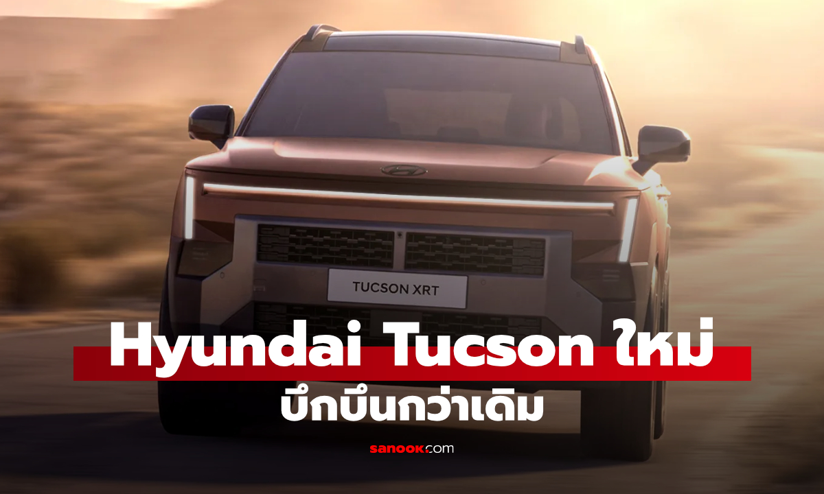 ภาพทางการ Hyundai Tucson ใหม่ ทรงเหลี่ยมบึกบึนกว่าเดิม