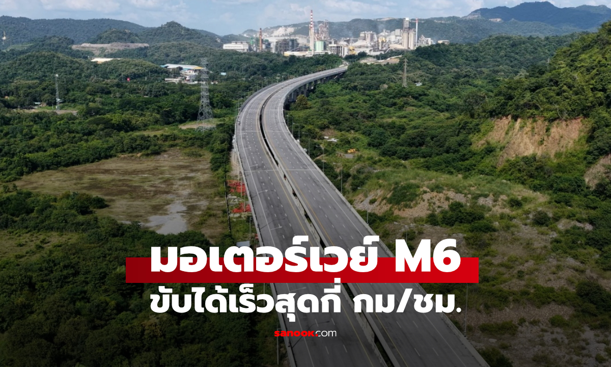 มอเตอร์เวย์ M6 วิ่งเร็วได้แค่ไหน? ทำไมถนนโล่งแต่จำกัดแค่ 80 กม./ชม.