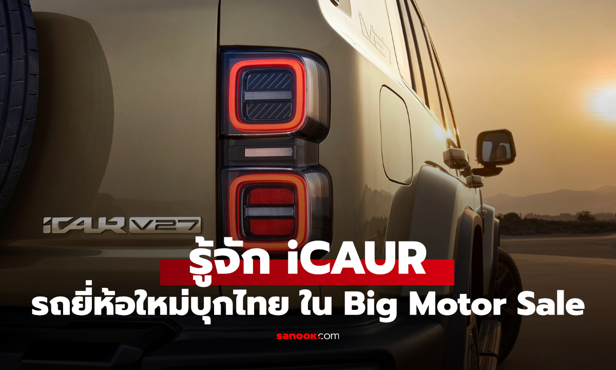 iCAUR คือรถอะไร? รถยี่ห้อใหม่เตรียมบุกไทย! ในงาน Big Motor Sale