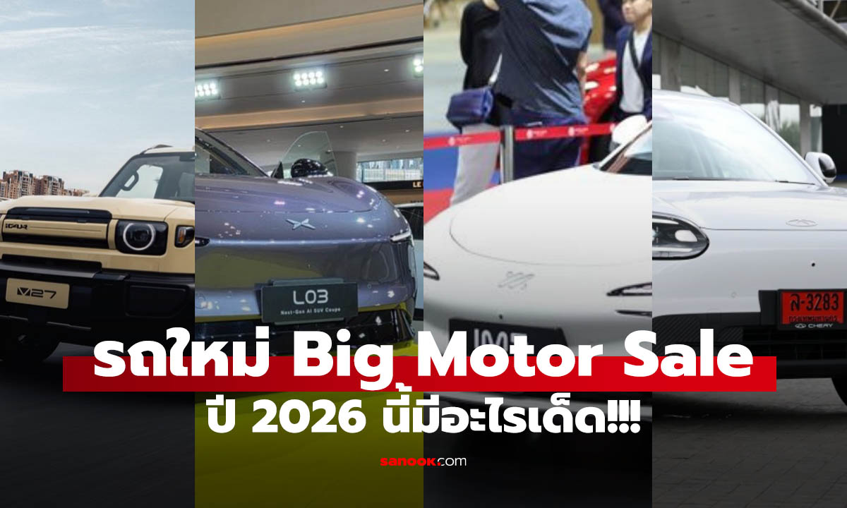 รวมรถเด็ด BIG MOTOR SALE 2026 มีรุ่นไหนเปิดตัวและน่าจับตาบ้าง?