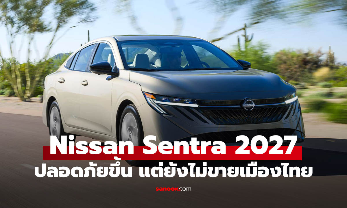 เสียดายไม่ขายไทย! ส่อง Nissan Sentra โฉมใหม่ ซีดานหน้าหล่อ จอคู่ 12.3 นิ้ว มี ProPILOT Assist