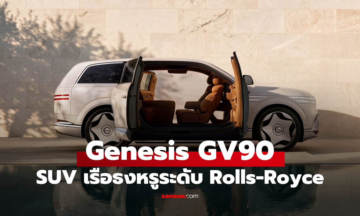 Genesis GV90 เรือธง EV ใหม่ ยืนยันใช้ประตู Coach Door สไตล์ Rolls-Royce