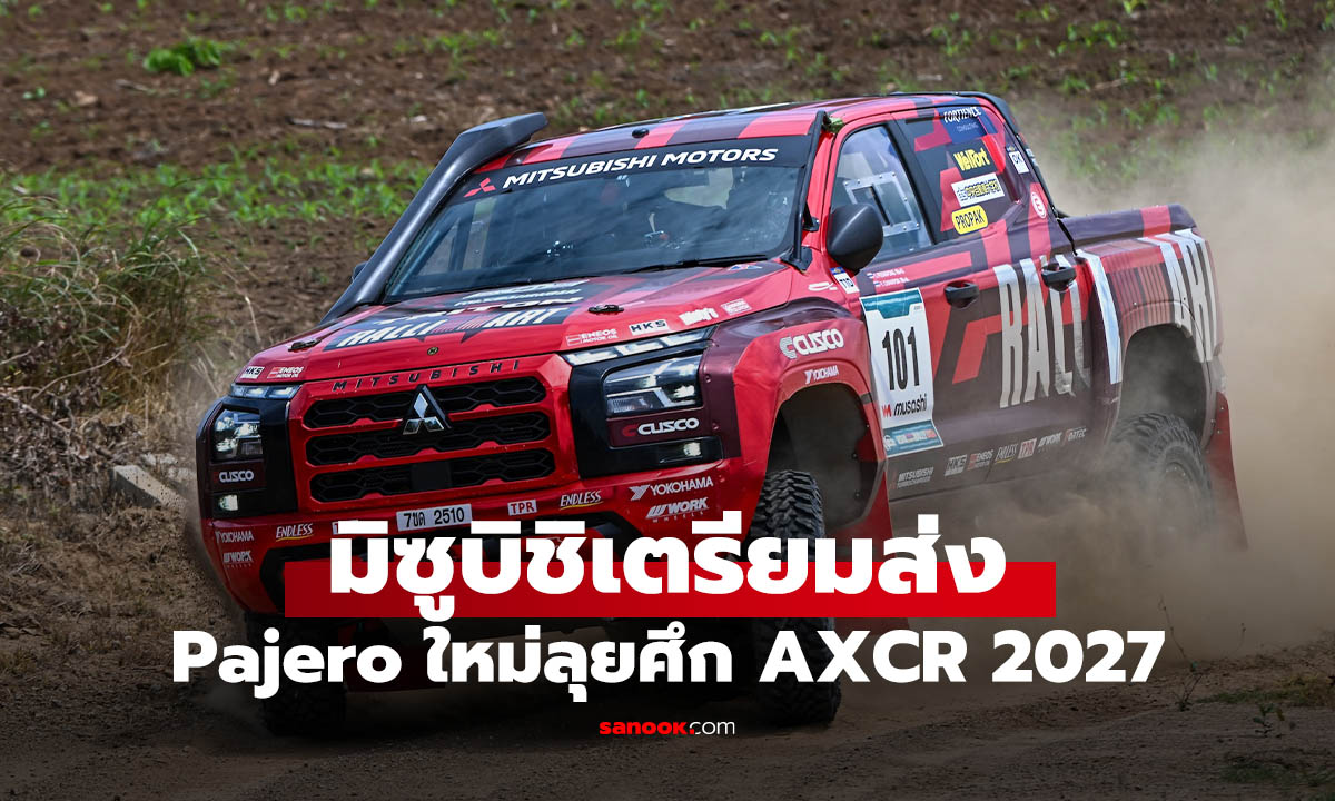 All-New Mitsubishi Pajero เตรียมลงแข่ง AXCR 2027 ล่าแชมป์สมัย 3