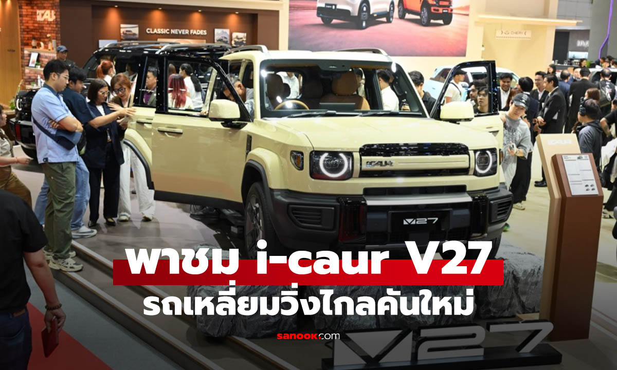 พาชม iCAUR V27 REEV รอบคัน SUV ทรงกล่อง 455 แรงม้า วิ่งไกล 1,000 กม.