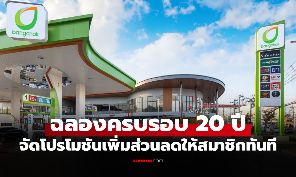 "บางจากฯ" เชิญชวนสมัครสมาชิก "บางจากกรีนไมลส์" รับส่วนลดน้ำมัน 120 บาท