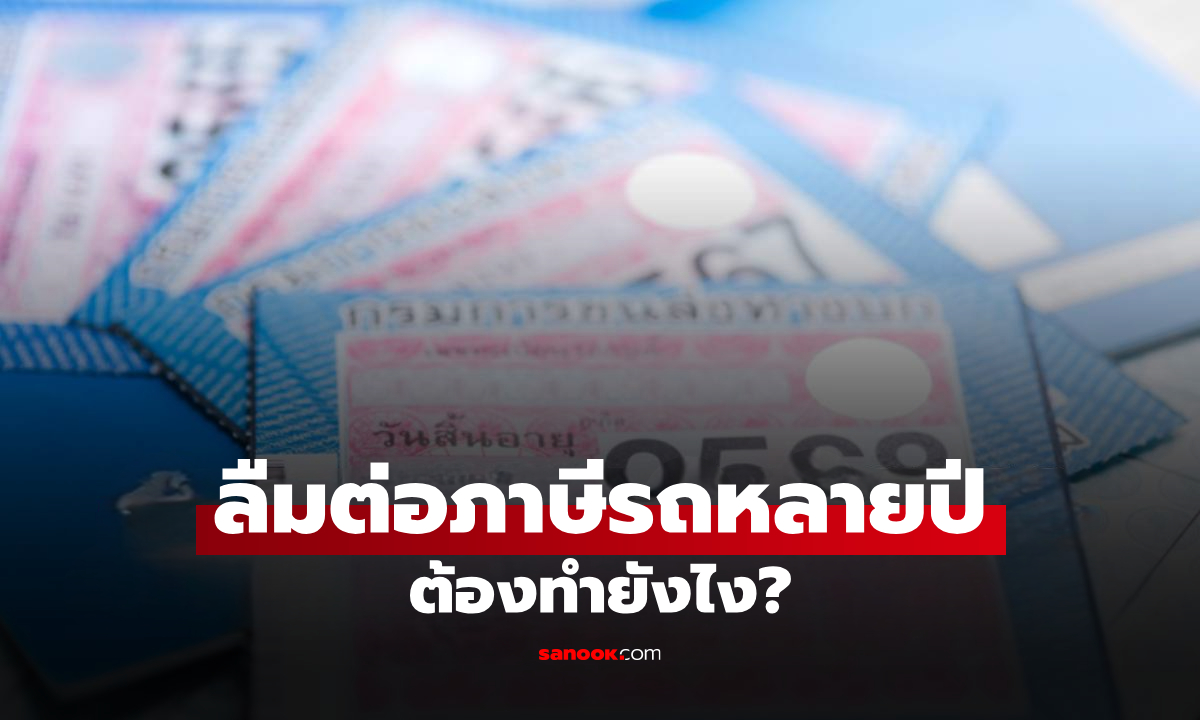 ขาดต่อภาษีรถเกิน 3 ปี ทำยังไง? ทะเบียนถูกระงับ ต้องทำอะไรบ้าง