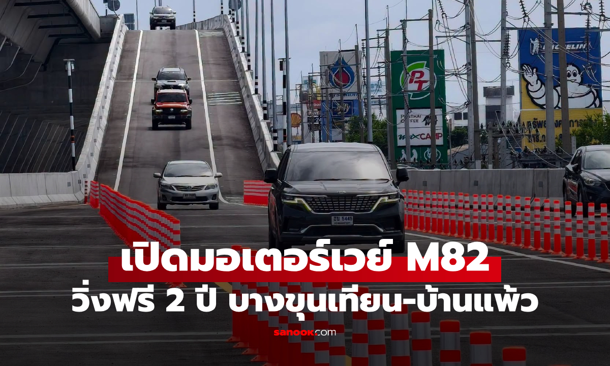 มอเตอร์เวย์ M82 บางขุนเทียน-บ้านแพ้ว เปิดวิ่งฟรี 2 ปี เช็กจุดขึ้น-ลง ได้ที่นี่