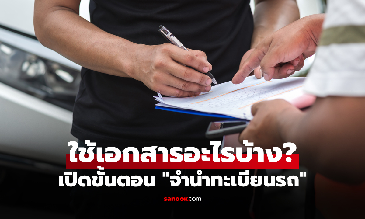 เช็กก่อนกู้! ทำความเข้าใจ "จำนำทะเบียนรถ" ไม่ต้องโอนเล่มจริงหรือไม่?