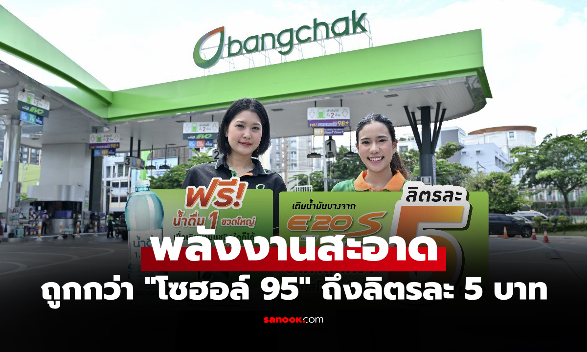คุ้มกว่าทุกลิตร! "บางจากฯ" สนับสนุนการใช้ บางจากแก๊สโซฮอล์ E20 S EVO