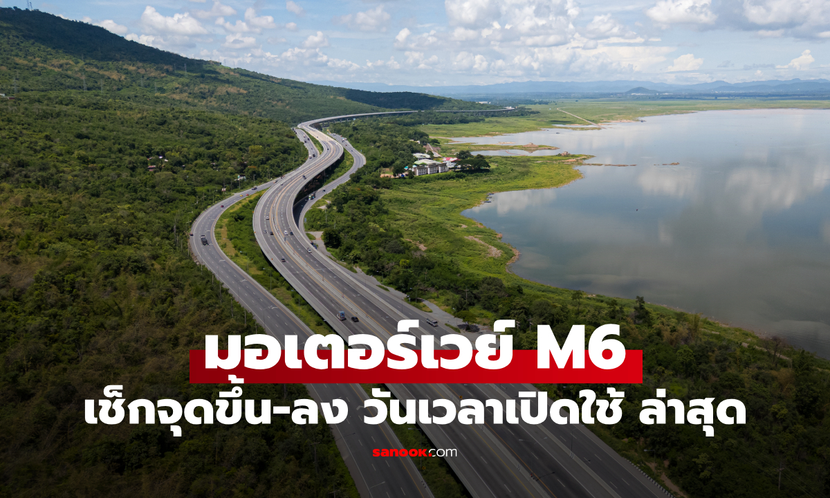 มอเตอร์เวย์ M6 โคราช เปิดแล้ว! ขึ้นตรงไหน วิ่งฟรีวันไหนบ้าง เช็กเวลาล่าสุด