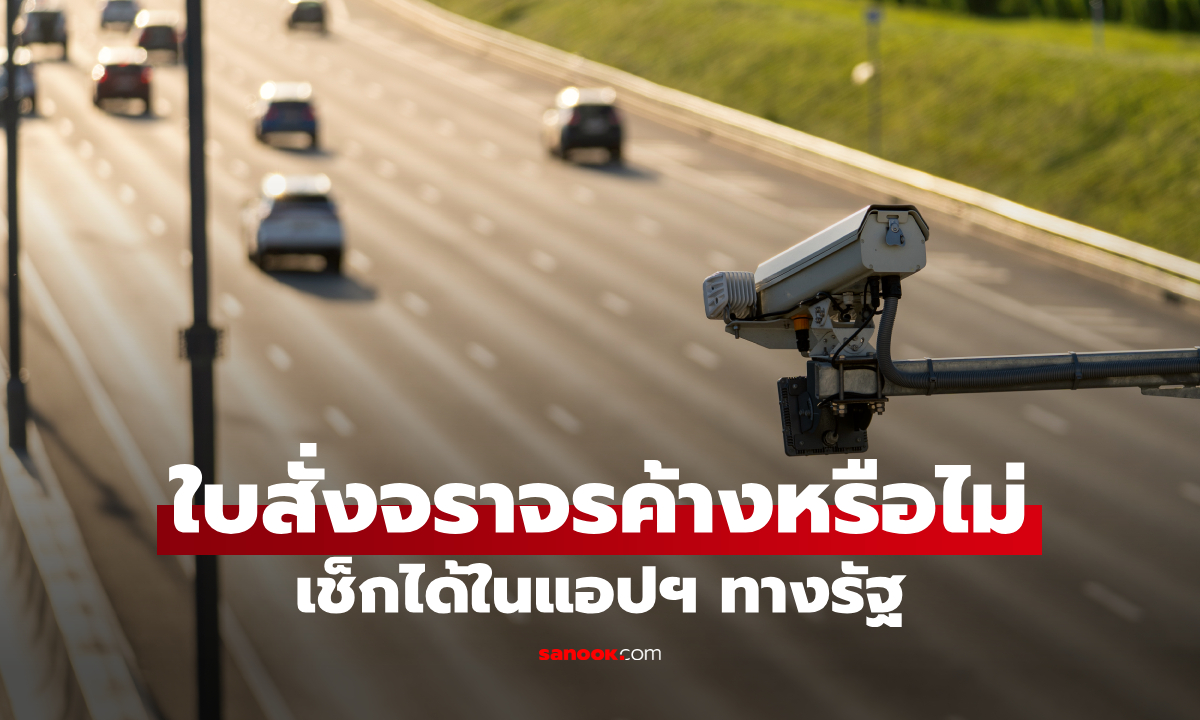 เช็กใบสั่งจราจรได้ง่าย ๆ ผ่านแอปฯ ทางรัฐ พร้อมสแกน QR Code จ่ายทันที