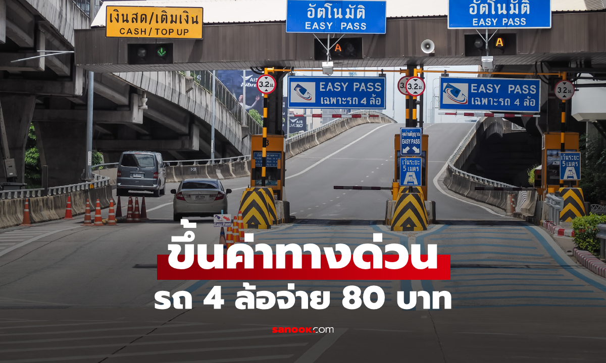 ขึ้นค่าทางด่วน “ประจิมรัถยา” รถ 4 ล้อจ่าย 80 บาท เริ่มวันไหน เส้นไหน เช็กด่วน