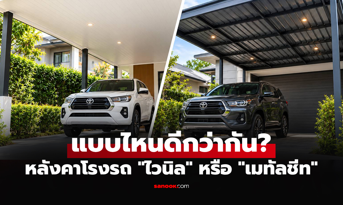 เทียบให้ชัดก่อนตัดสินใจ "หลังคาโรงจอดรถ" เลือกแบบไหนดี?