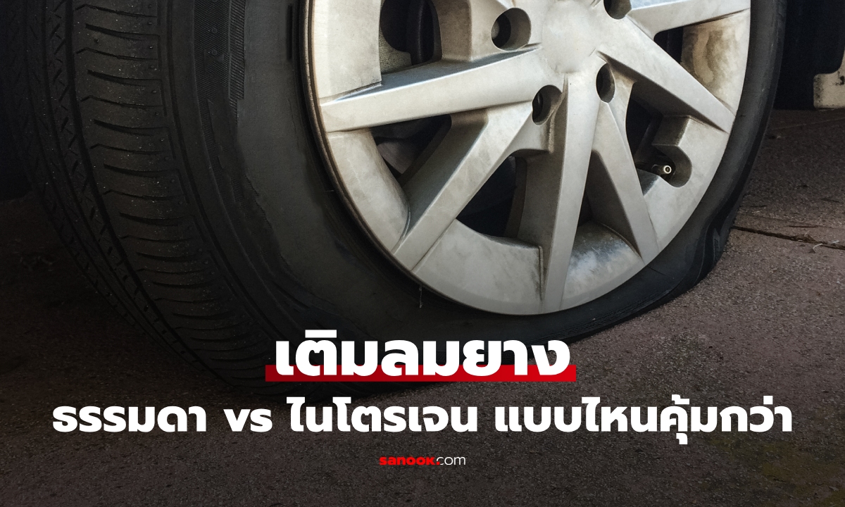 ลมยางธรรมดา vs ลมยางไนโตรเจน ต่างกันอย่างไร แบบไหนคุ้มกว่า