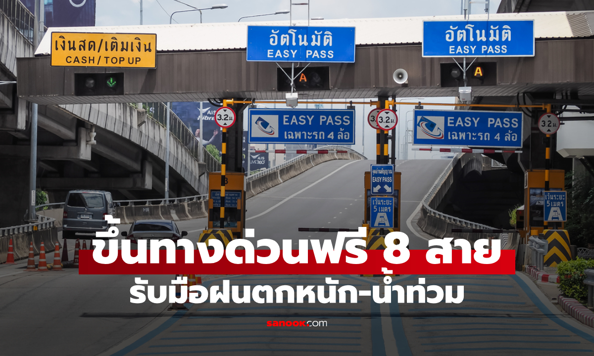 ขึ้นทางด่วนฟรี 8 สายทาง รับมือฝนตกหนัก-น้ำท่วม เช็กที่นี่
