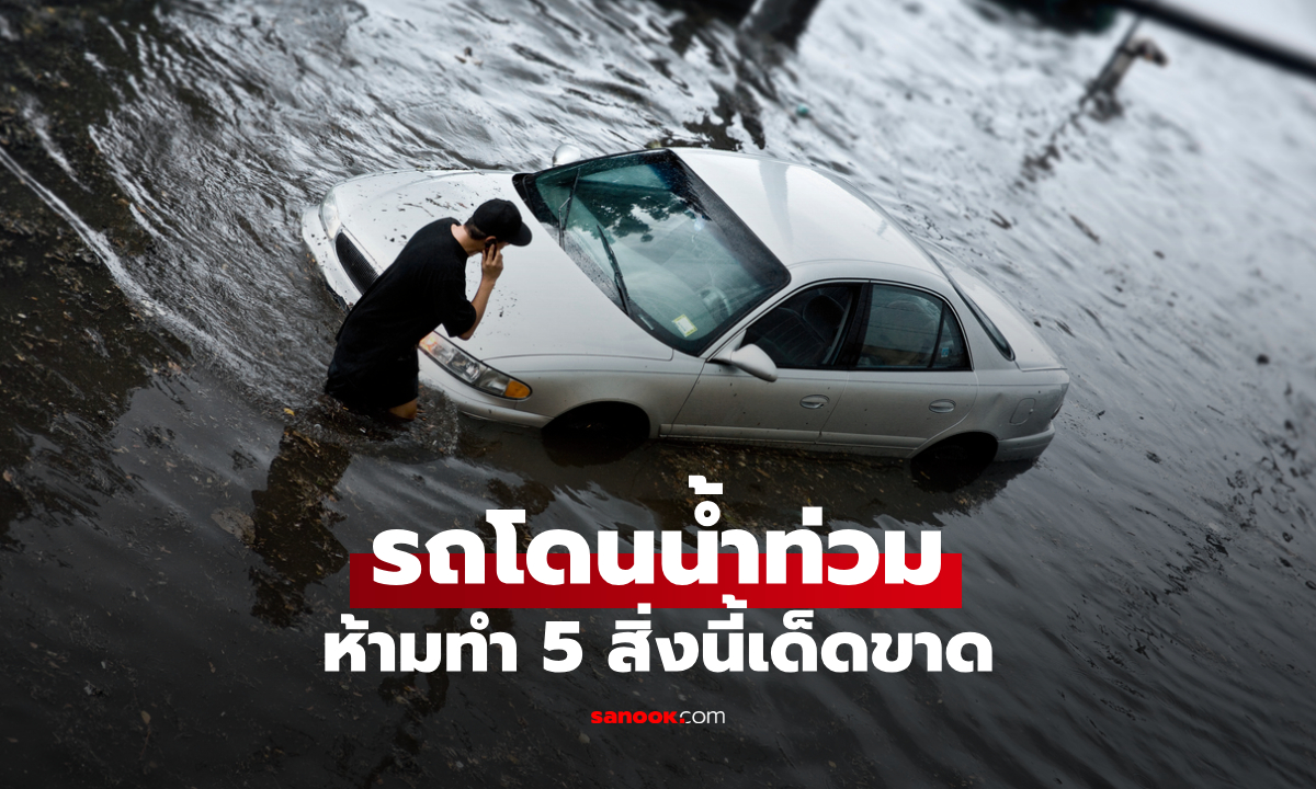 รถโดนน้ำท่วม ทำอย่างไรดี? ห้ามทำ 5 สิ่งนี้เด็ดขาด ยิ่งฝืนอาจยิ่งเสียหายหนัก