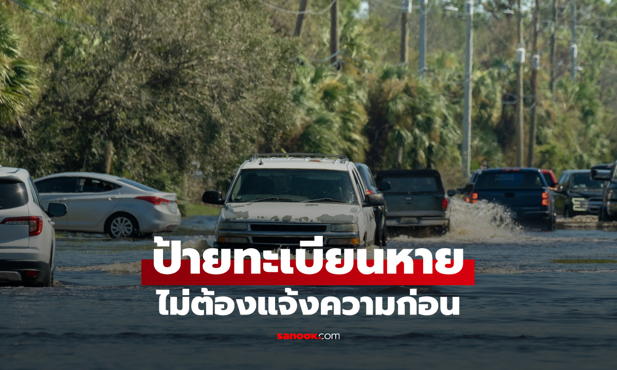 ป้ายทะเบียนรถหลุดหายช่วงน้ำท่วม ต้องทำอย่างไร? เช็กขั้นตอนขอใหม่ ไม่ต้องแจ้งความ