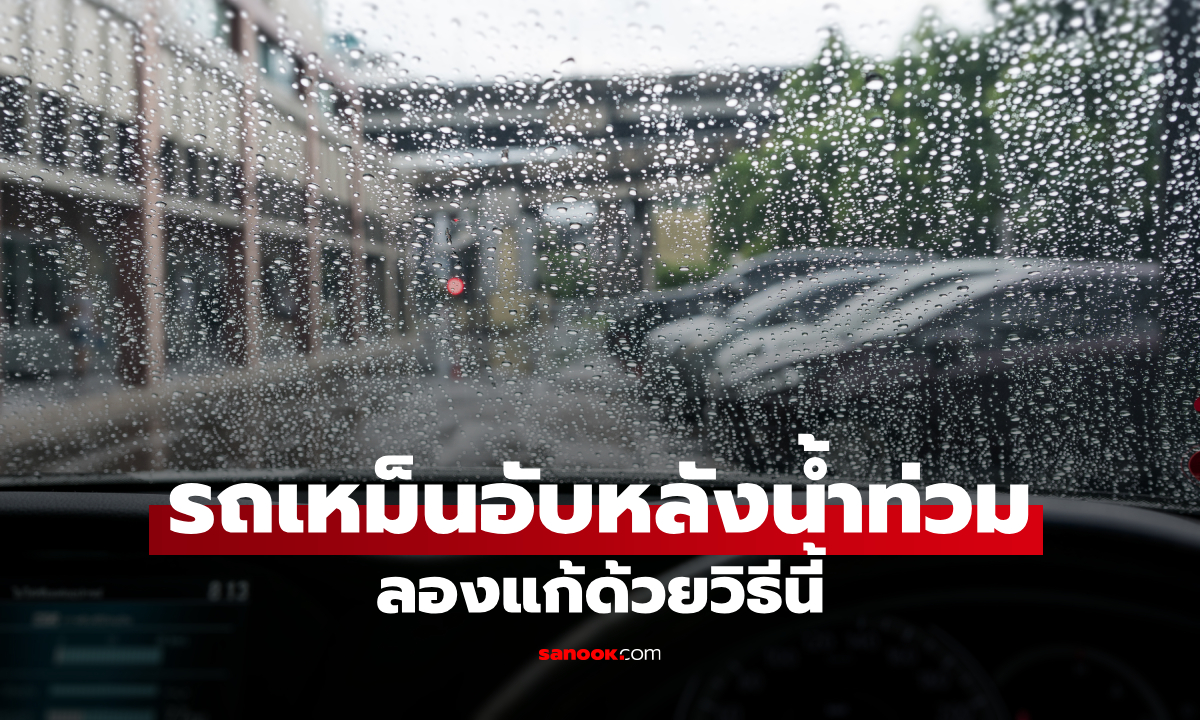 รถเหม็นอับหลังน้ำท่วม แก้ยังไง? เปิดแอร์แบบนี้ช่วยได้ พร้อมวิธีไล่กลิ่นชื้นในรถ