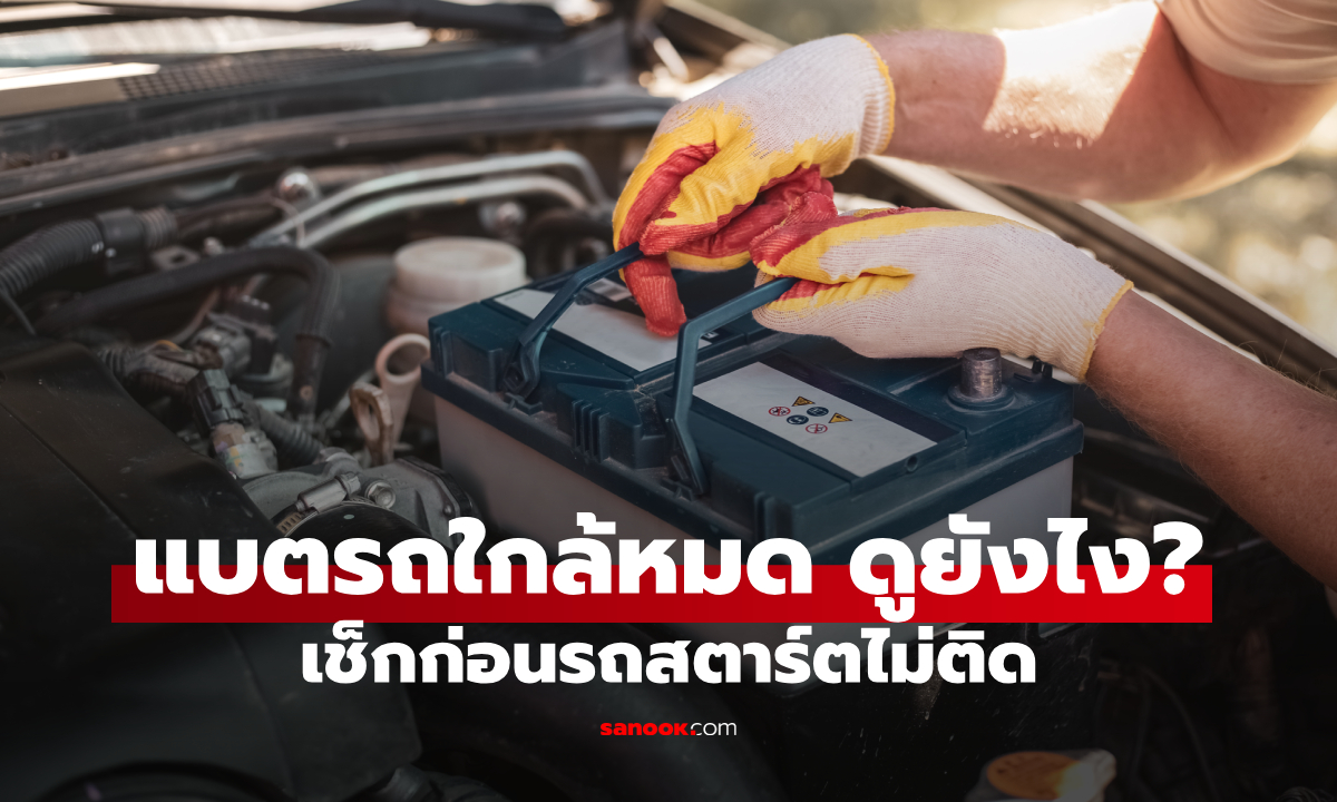 ภาพวิธีเช็กแบตเตอรี่รถยนต์ใกล้หมด สังเกต 7 อาการ ก่อนรถสตาร์ตไม่ติด